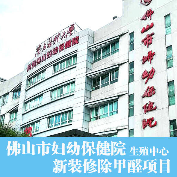 佛山醫(yī)院辦公室裝修除甲醛、室內(nèi)空氣凈化治理項(xiàng)目